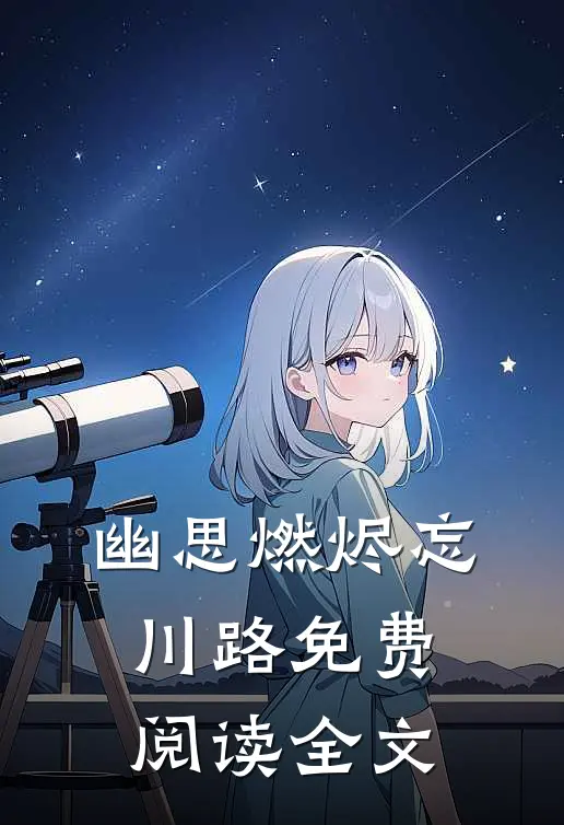 幽思燃烬忘川路免费阅读全文