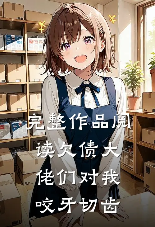 完整作品阅读欠债大佬们对我咬牙切齿