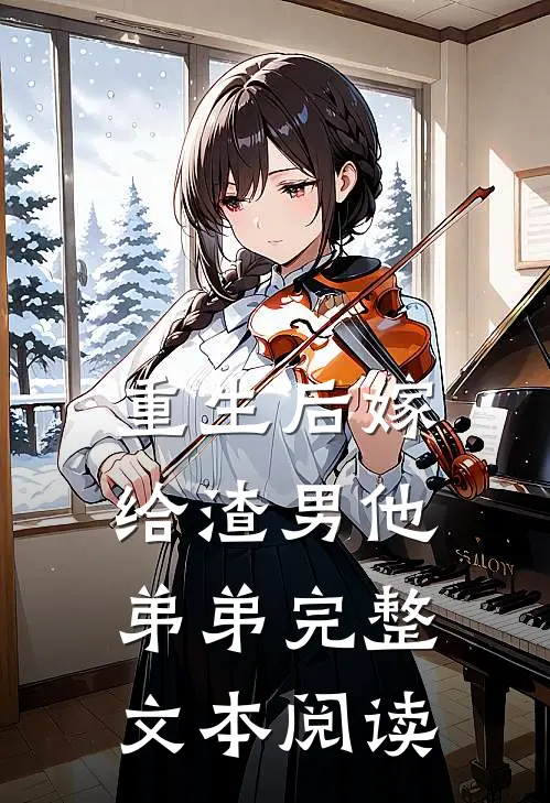 重生后嫁给渣男他弟弟完整文本阅读