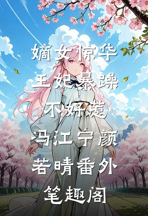 嫡女惊华：王妃暴躁不好惹：冯江宁颜若晴番外笔趣阁