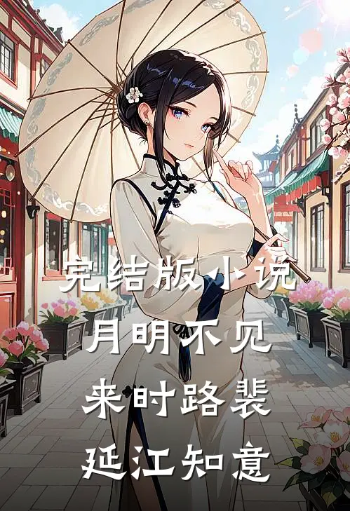 完结版小说月明不见来时路裴延江知意