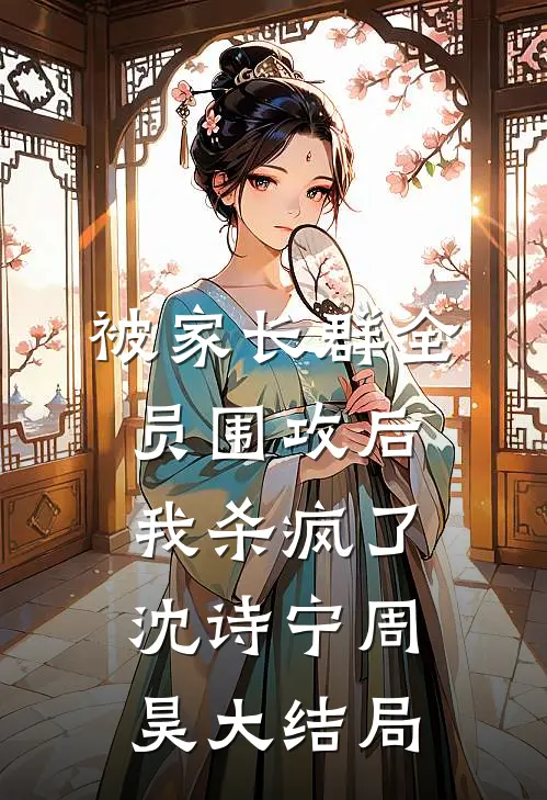 被家长群全员围攻后，我杀疯了沈诗宁周昊大结局