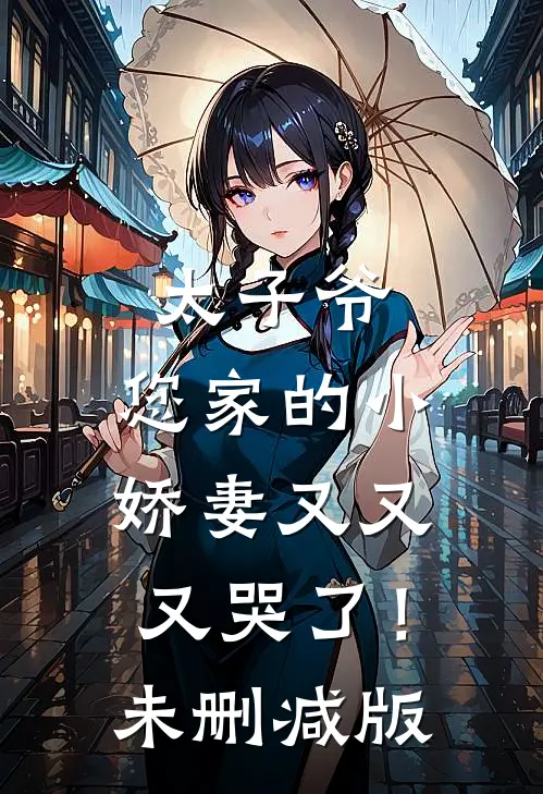 太子爷,您家的小娇妻又又又哭了!未删减版
