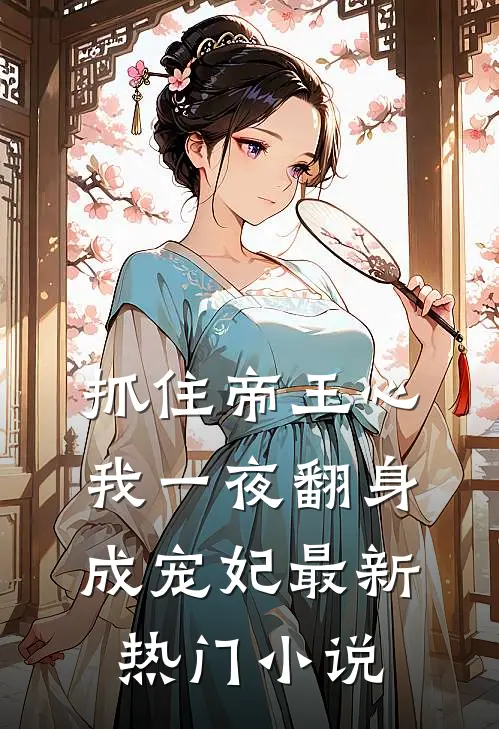 抓住帝王心，我一夜翻身成宠妃最新热门小说