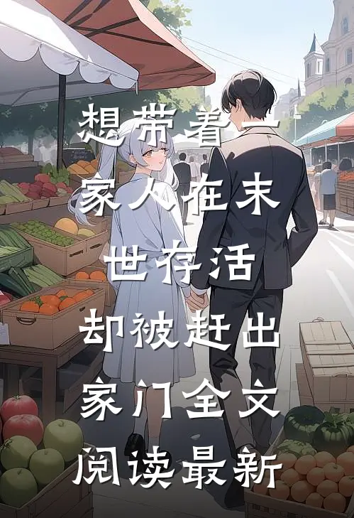 想带着一家人在末世存活，却被赶出家门全文阅读最新