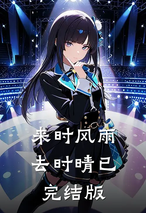 来时风雨去时晴已完结版