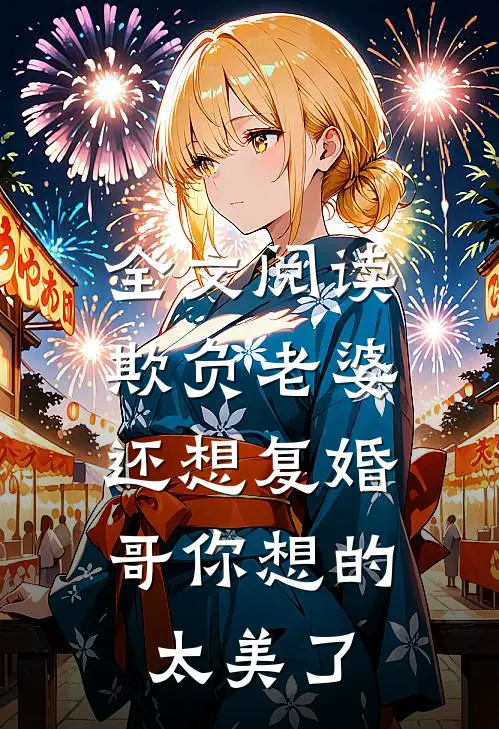 全文阅读欺负老婆还想复婚，哥你想的太美了