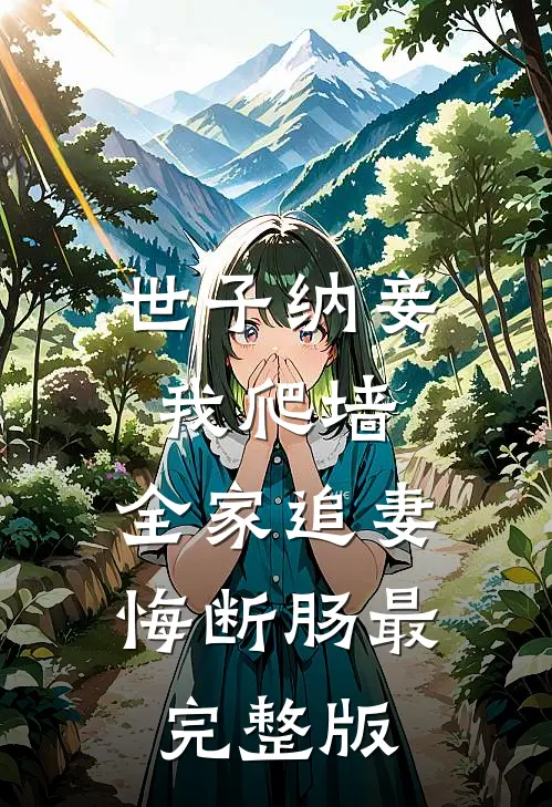 世子纳妾我爬墙，全家追妻悔断肠最完整版