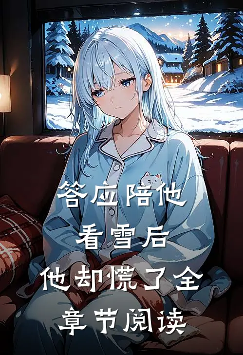 答应陪他看雪后，他却慌了全章节阅读