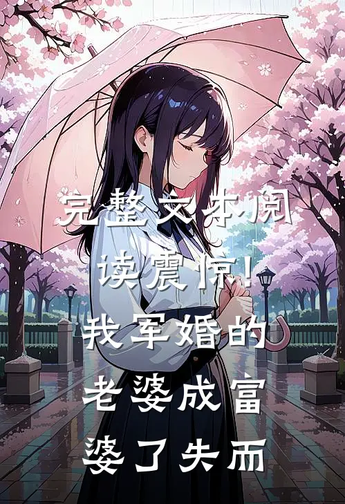 完整文本阅读震惊!我军婚的老婆成富婆了 失而