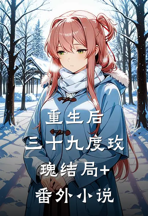 重生后，三十九度玫瑰结局+番外小说