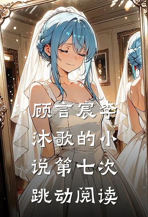 顾言宸李沐歌的小说第七次跳动阅读