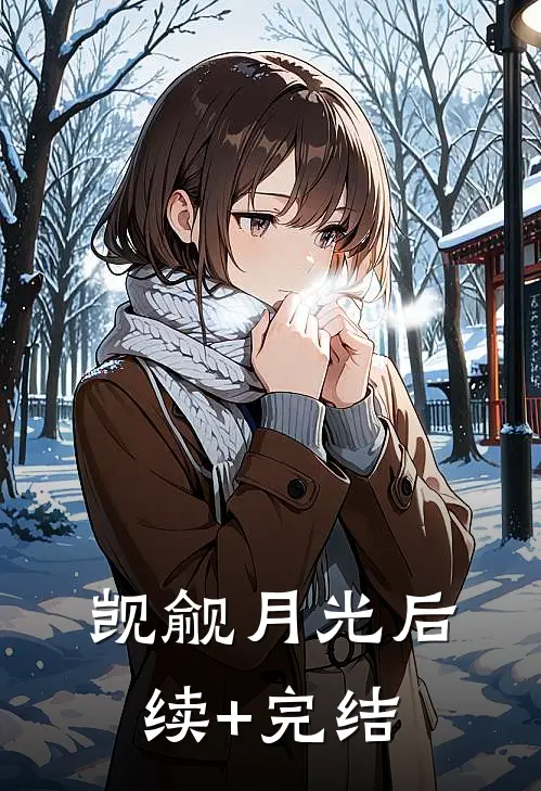 觊觎月光后续+完结