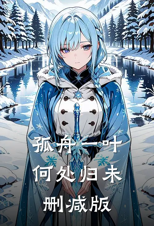 孤舟一叶何处归未删减版