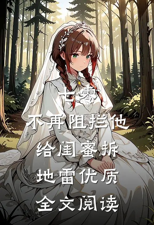 七零，不再阻拦他给闺蜜拆地雷优质全文阅读
