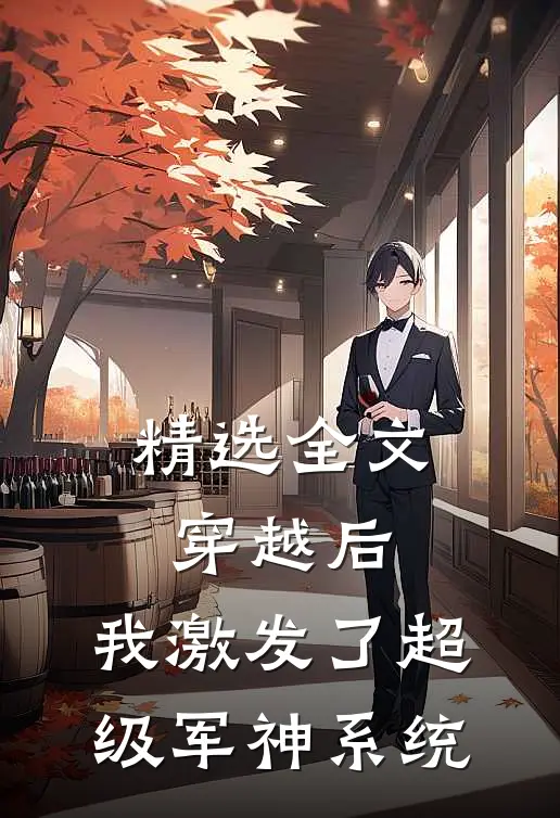 精选全文穿越后，我激发了超级军神系统