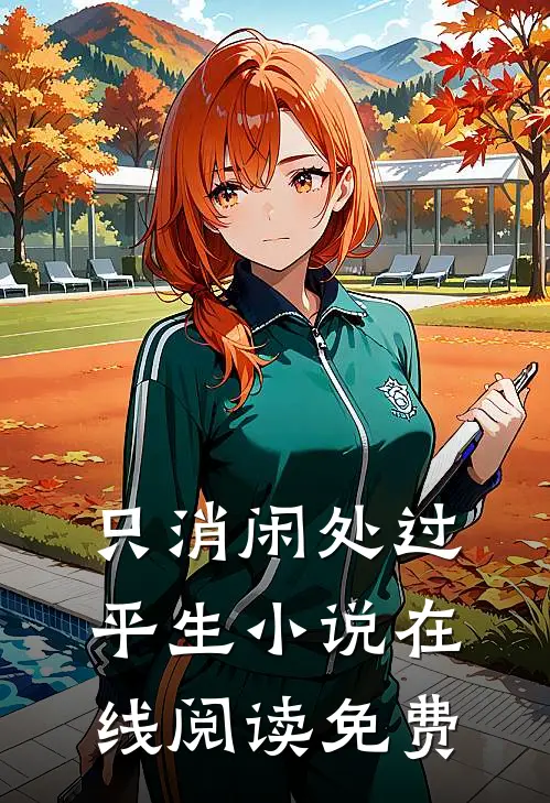 只消闲处过平生小说在线阅读免费