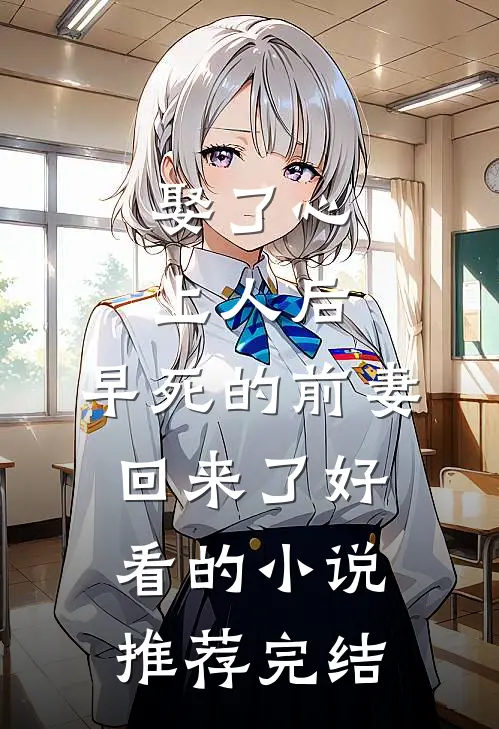 娶了心上人后，早死的前妻回来了好看的小说推荐完结