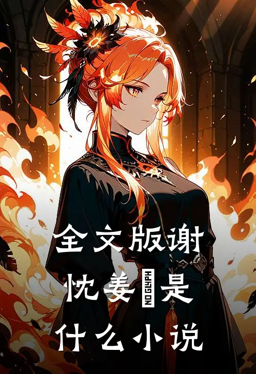全文版谢忱姜嫄是什么小说
