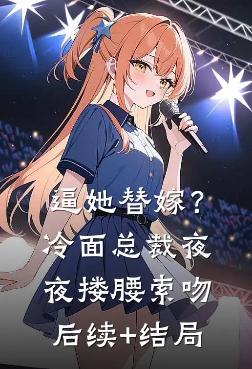 逼她替嫁？冷面总裁夜夜搂腰索吻后续+结局