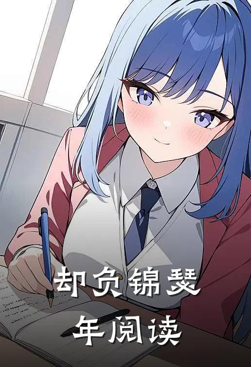 却负锦瑟年阅读