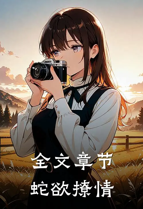 全文章节蛇欲撩情