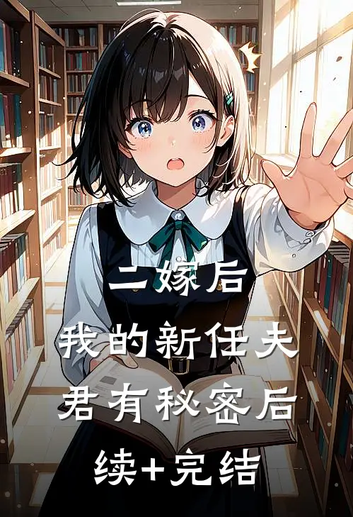 二嫁后，我的新任夫君有秘密后续+完结