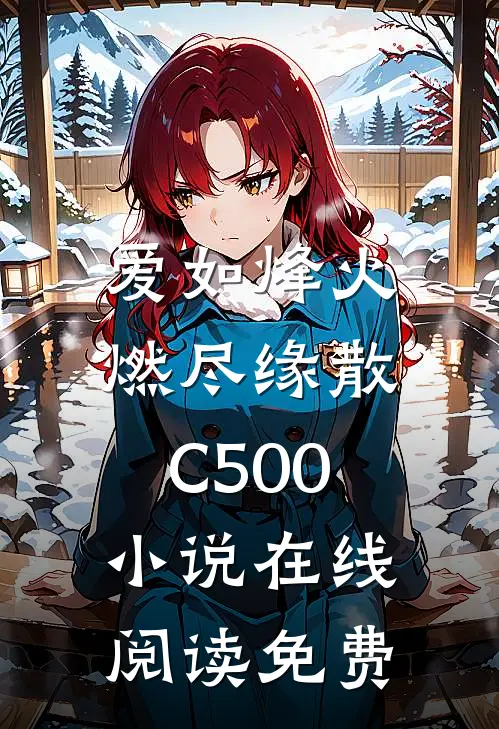 爱如烽火，燃尽缘散C500小说在线阅读免费