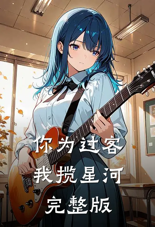 你为过客，我揽星河完整版