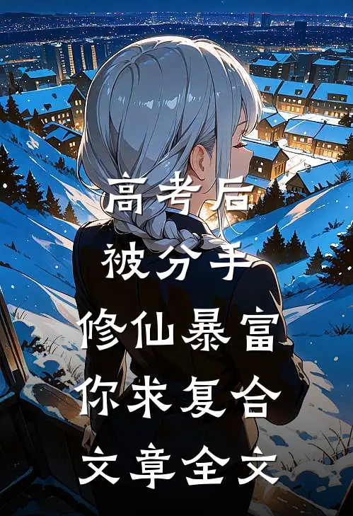 高考后被分手，修仙暴富你求复合文章全文