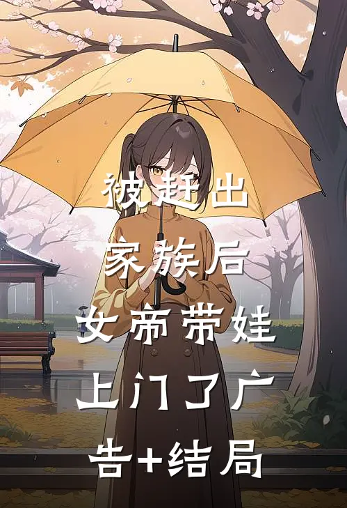 被赶出家族后，女帝带娃上门了广告+结局