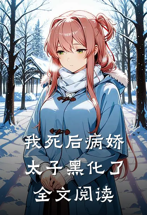 我死后病娇太子黑化了全文阅读