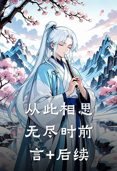 从此相思无尽时前言+后续