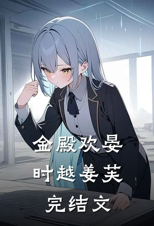 金殿欢晏时越姜芙完结文
