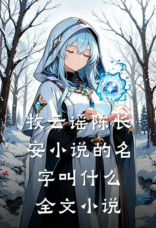牧云谣陈长安小说的名字叫什么全文小说