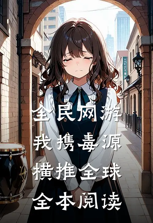全民网游：我携毒源横推全球全本阅读