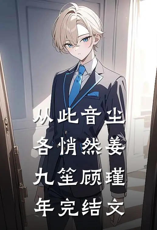 从此音尘各悄然姜九笙顾瑾年完结文
