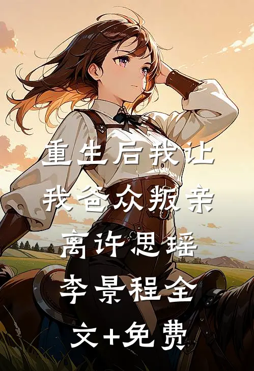 重生后我让我爸众叛亲离许思瑶李景程全文+免费