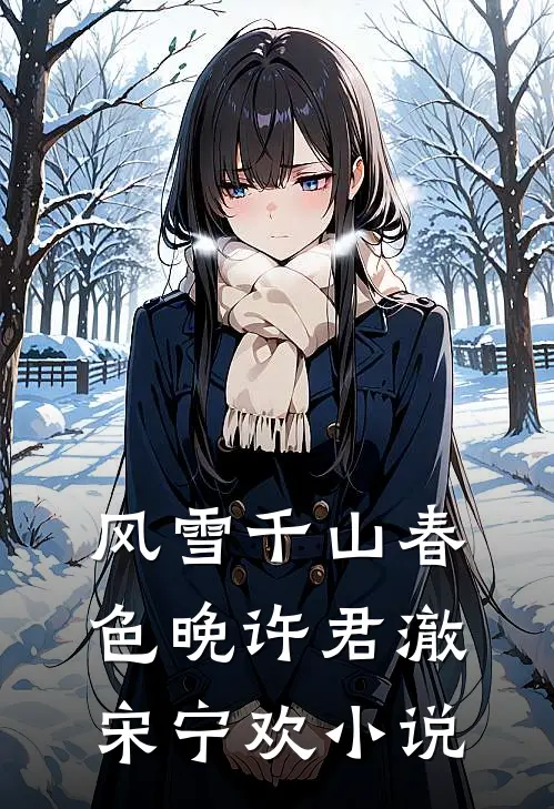 风雪千山春色晚许君澈宋宁欢小说