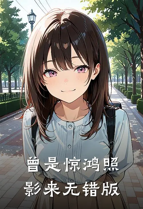 曾是惊鸿照影来无错版