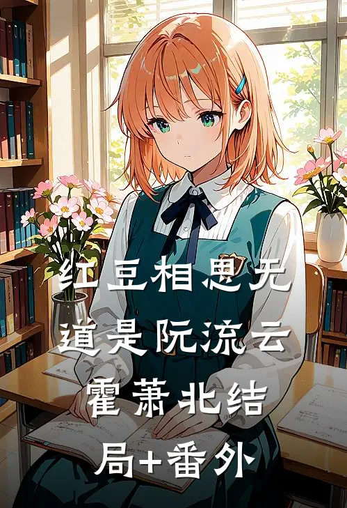 红豆相思无道是阮流云霍萧北结局+番外