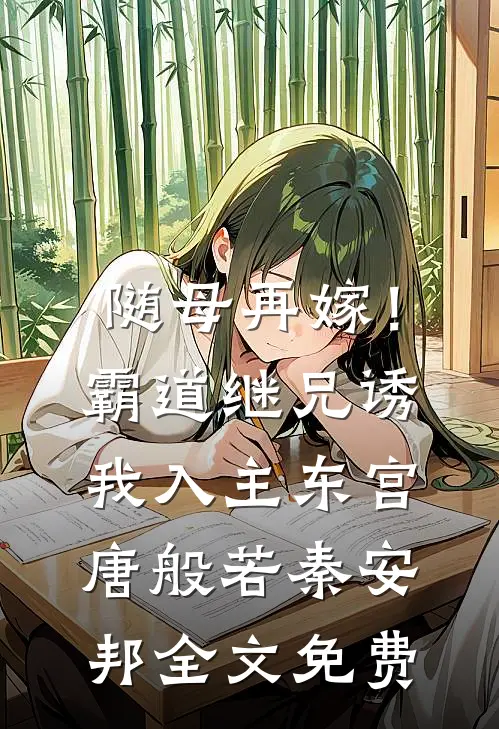 随母再嫁！霸道继兄诱我入主东宫唐般若秦安邦全文免费