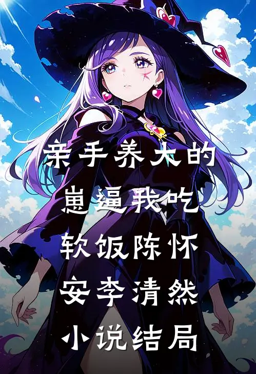 亲手养大的崽逼我吃软饭陈怀安李清然小说结局
