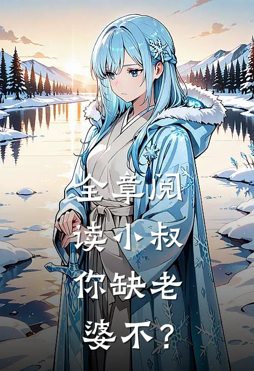全章阅读小叔，你缺老婆不？