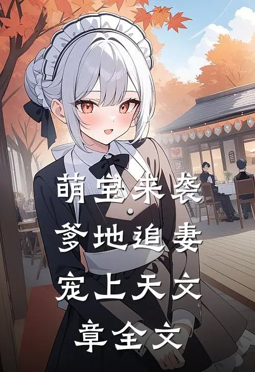 萌宝来袭：爹地追妻宠上天文章全文