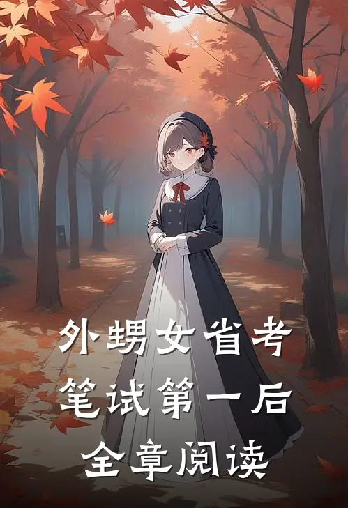 外甥女省考笔试第一后全章阅读