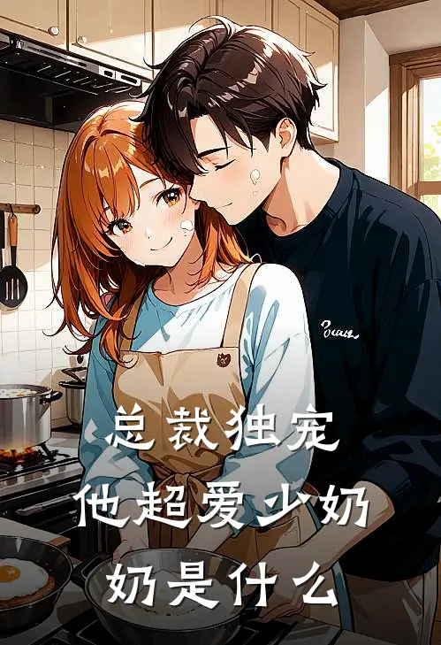 总裁独宠：他超爱少奶奶是什么