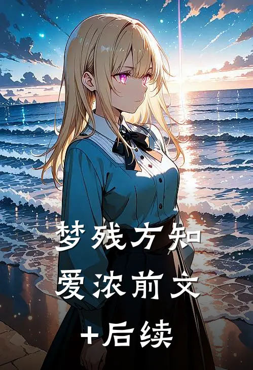 梦残方知爱浓前文+后续