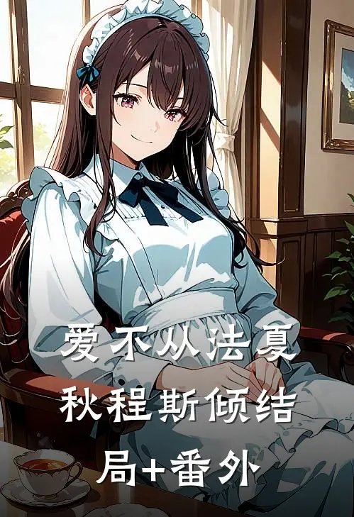 爱不从法夏秋程斯倾结局+番外