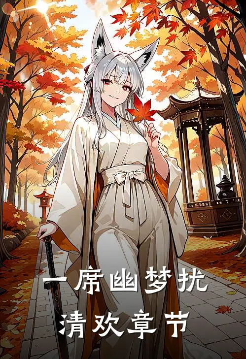 一席幽梦扰清欢章节